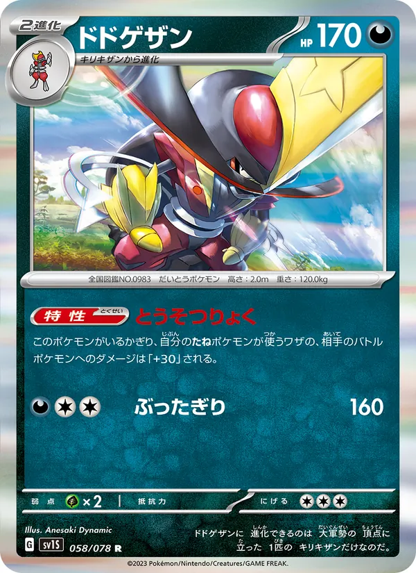 ドドゲザン 058/78