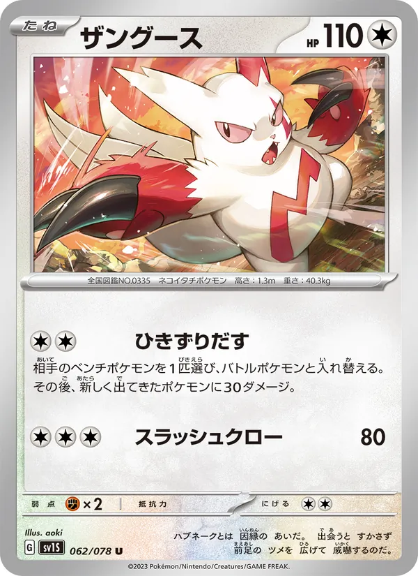 ザングース 062/78