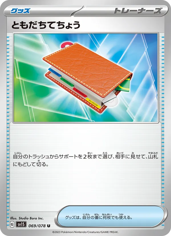ともだちてちょう 069/78