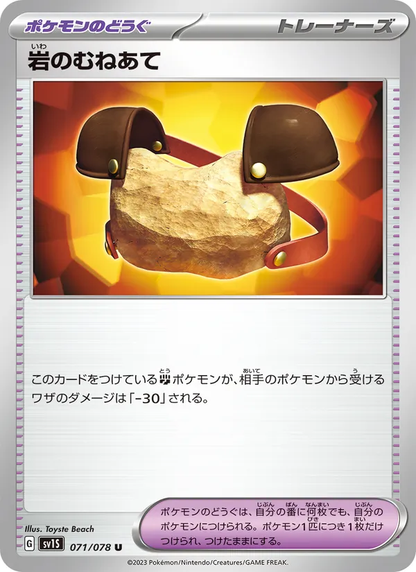岩のむねあて 071/78