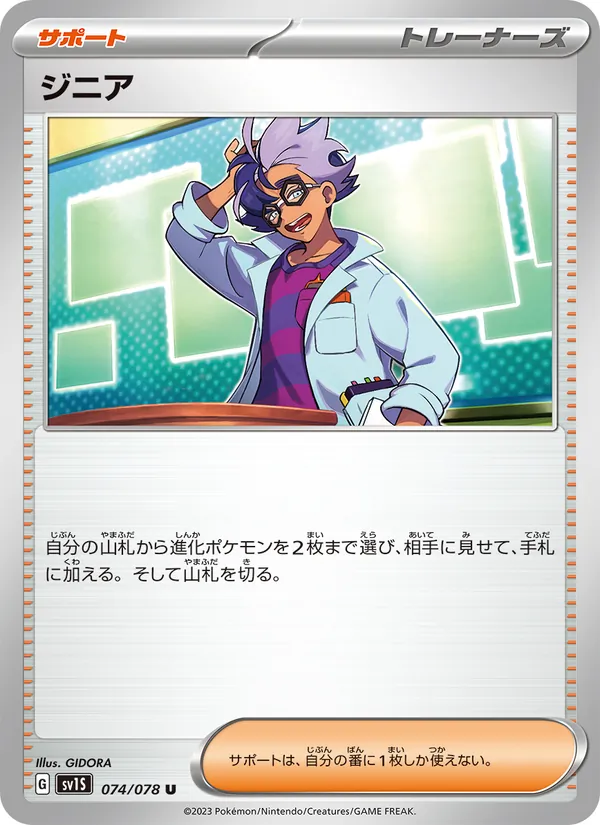 ジニア 074/78
