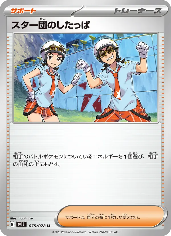 スター団のしたっぱ 075/78