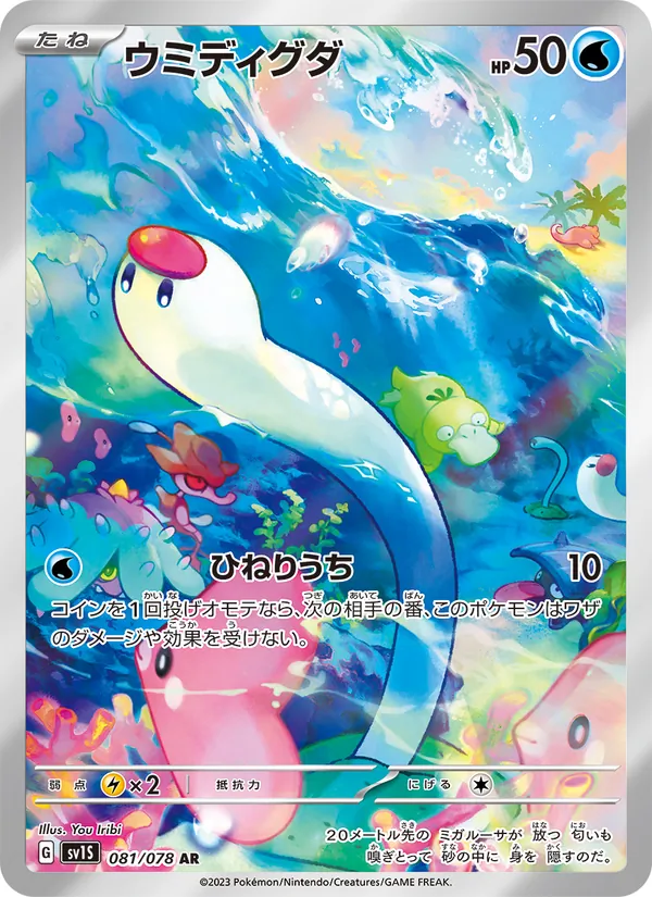 ウミディグダ 081/78