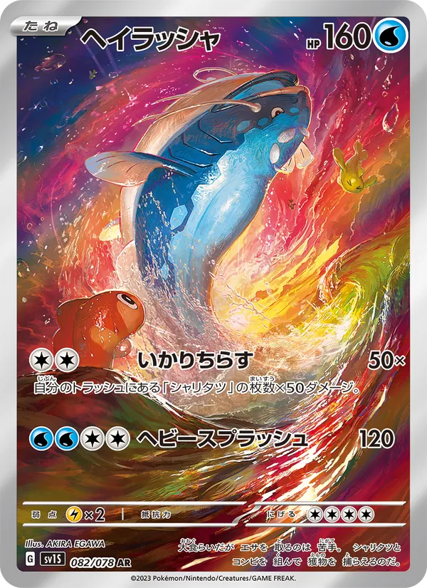 ヘイラッシャ 082/78