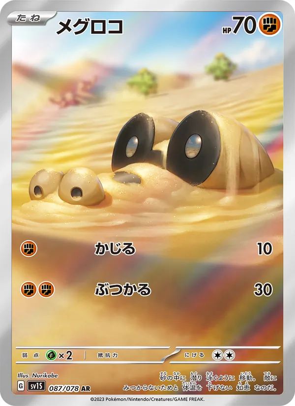 メグロコ 087/78