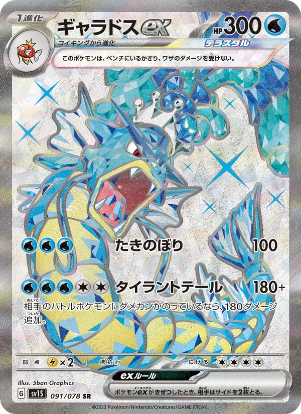 ギャラドスex 091/78