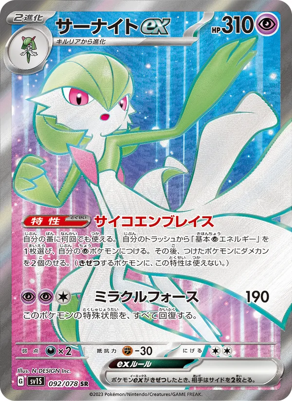サーナイトex 092/78