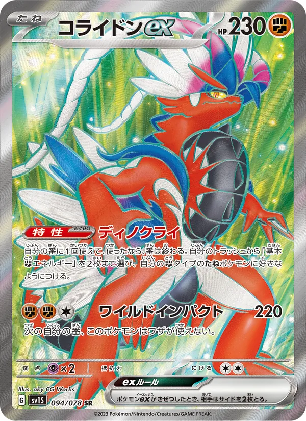 コライドンex 094/78