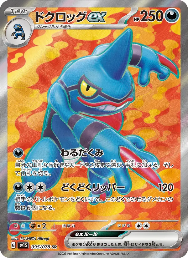 ドクロッグex 095/78