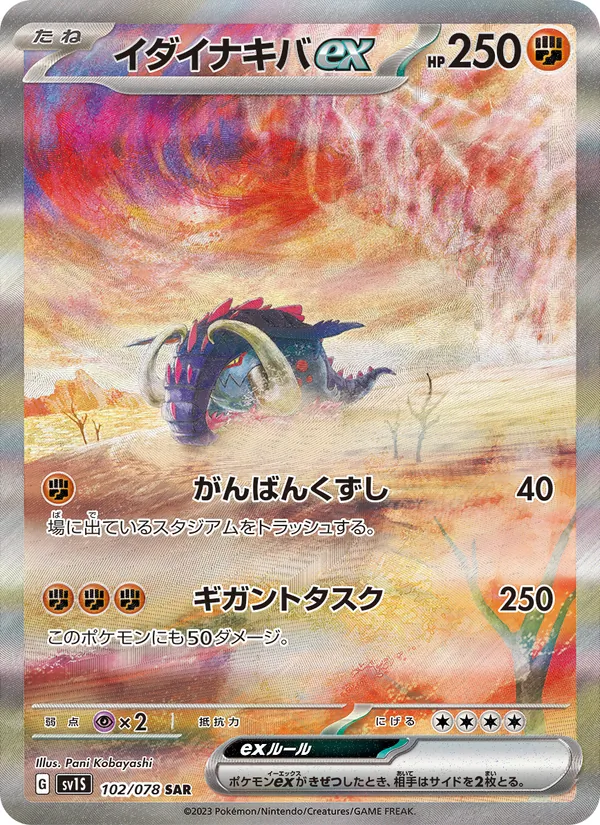 イダイナキバex 102/78