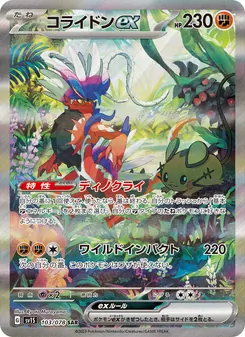 コライドンex