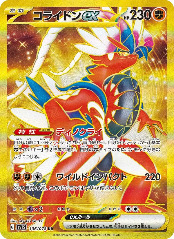コライドンex 106/78