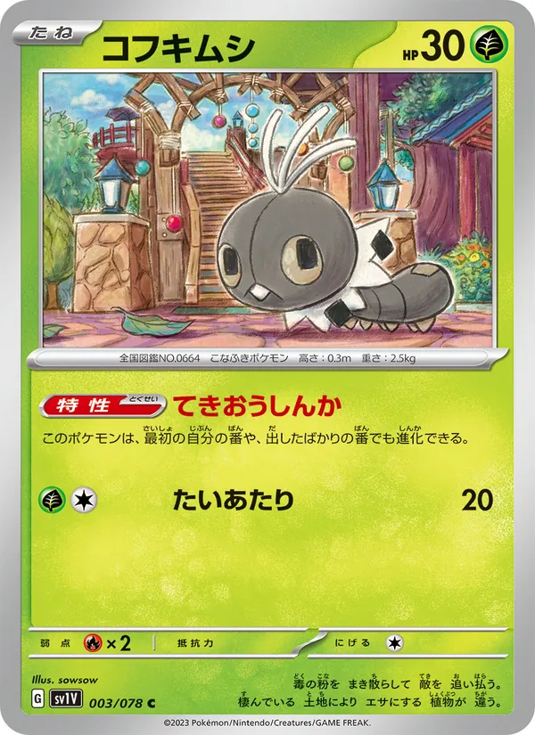コフキムシ 003/78