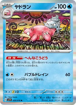 ヤドラン