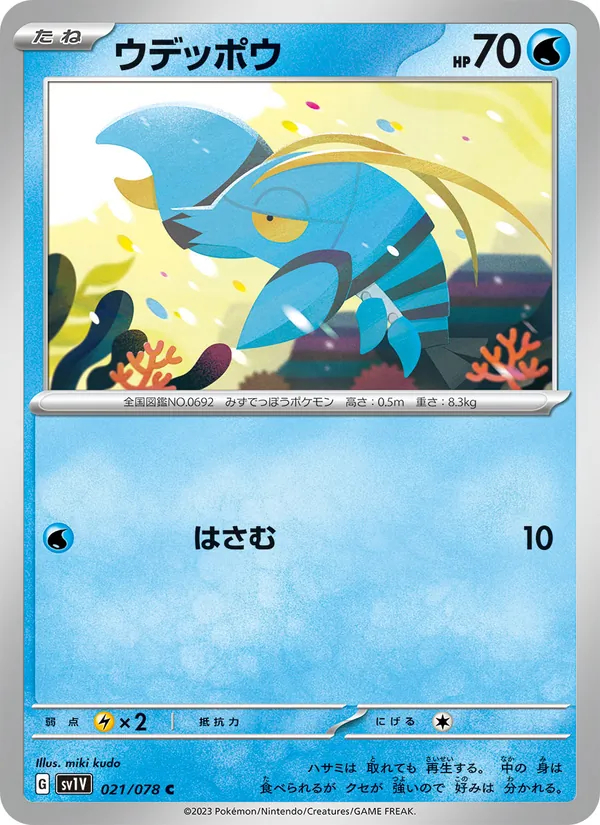 ウデッポウ 021/78