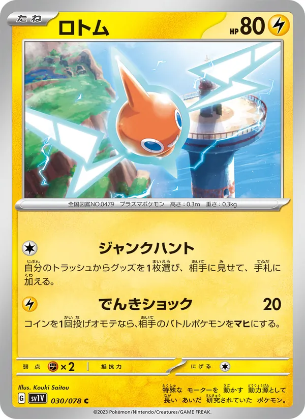 ロトム 030/78