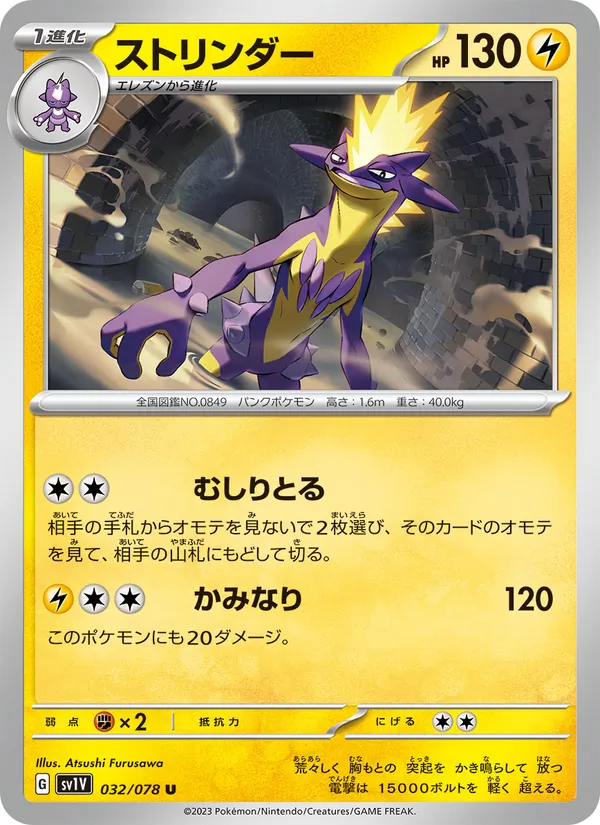 ストリンダー 032/78