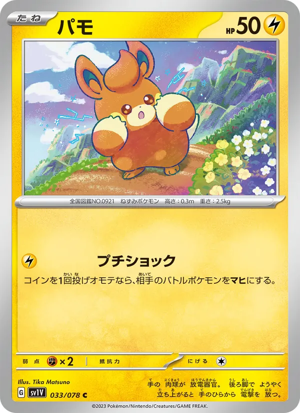 パモ 033/78