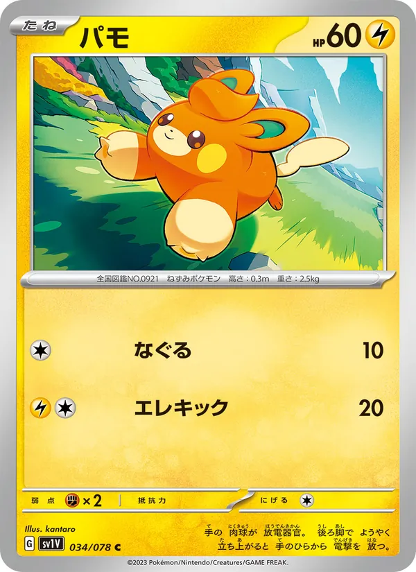 パモ 034/78