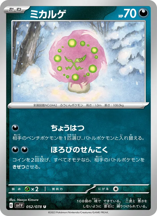 ミカルゲ 052/78