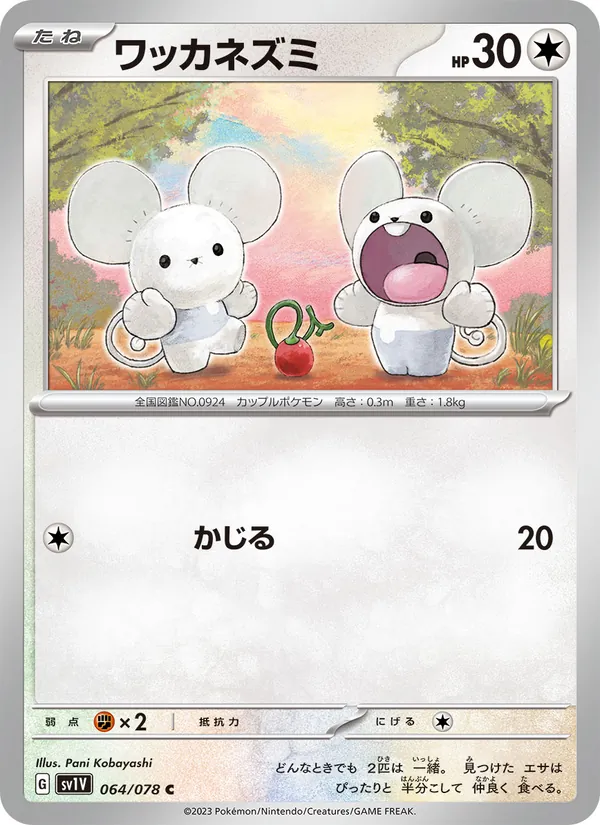 ワッカネズミ 064/78