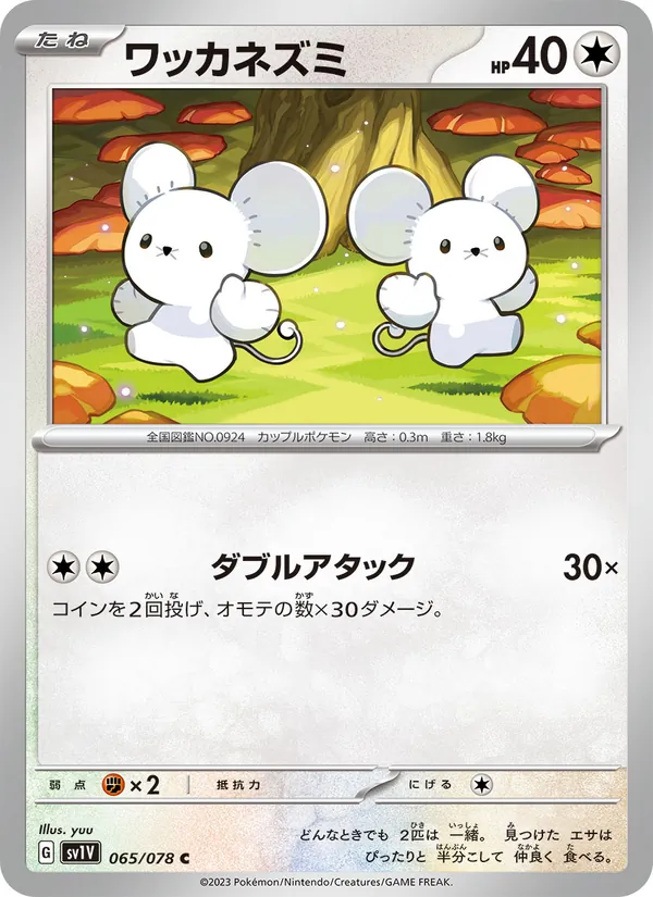 ワッカネズミ 065/78