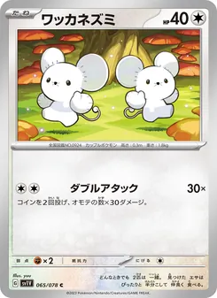 ワッカネズミ