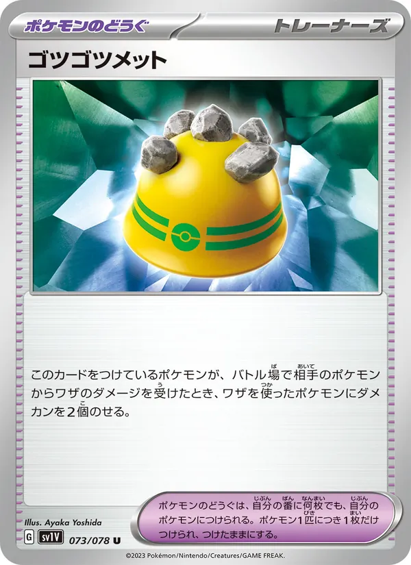 ゴツゴツメット 073/78