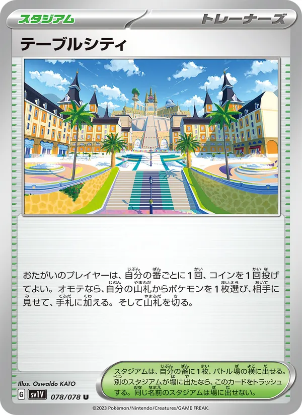 テーブルシティ 078/78