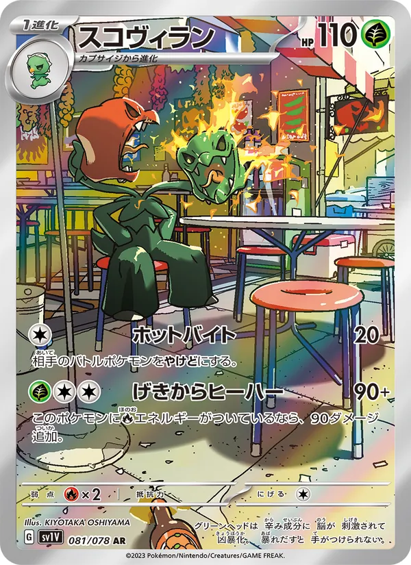 スコヴィラン 081/78
