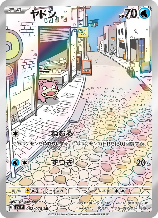 ヤドン 082/78