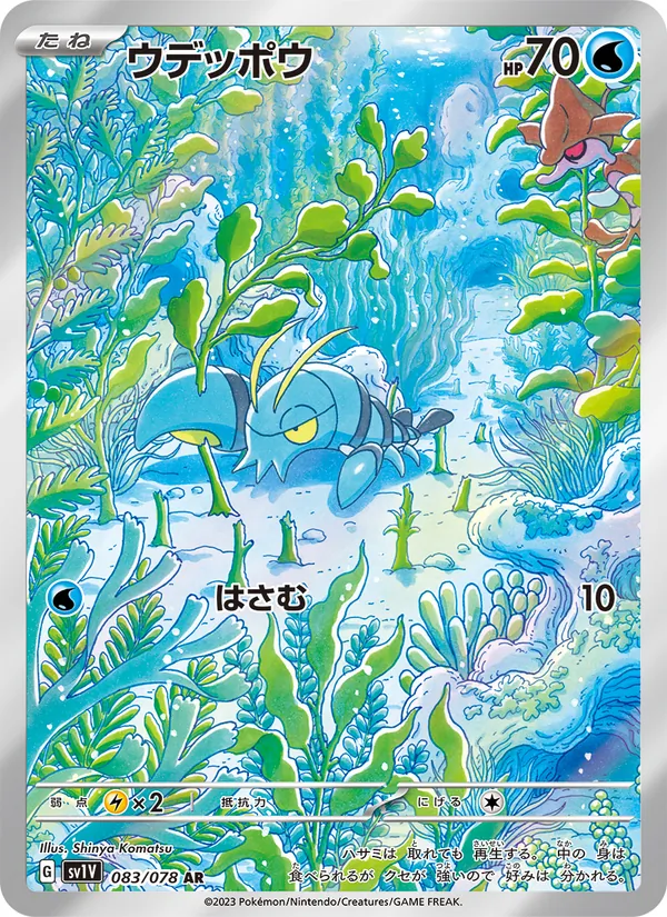 ウデッポウ 083/78