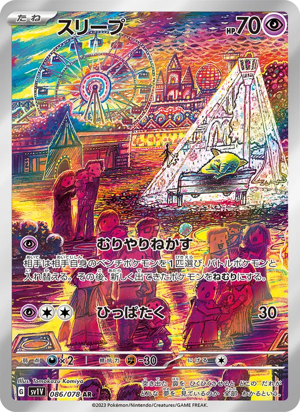 スリープ 086/78