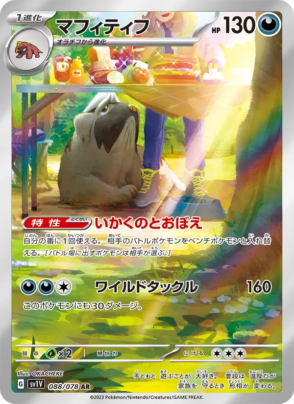 マフィティフ 088/78