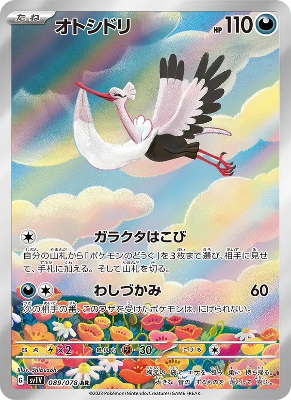 オトシドリ 089/78