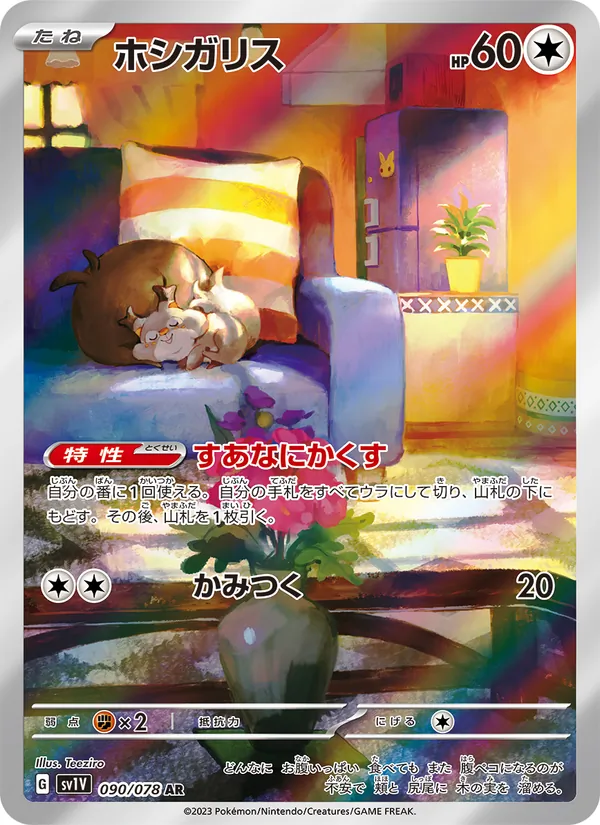 ホシガリス 090/78