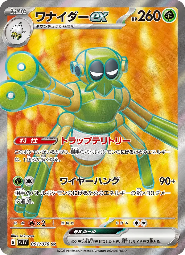 ワナイダーex 091/78
