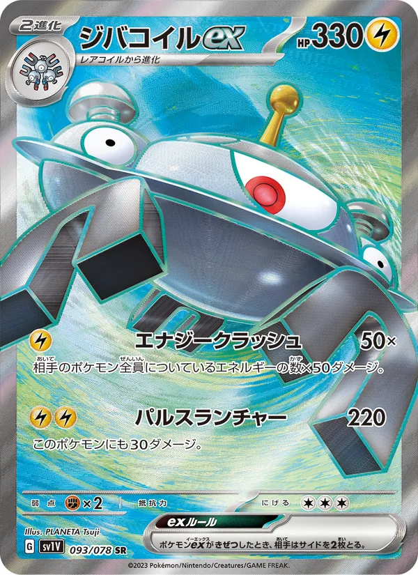 ジバコイルex 093/78