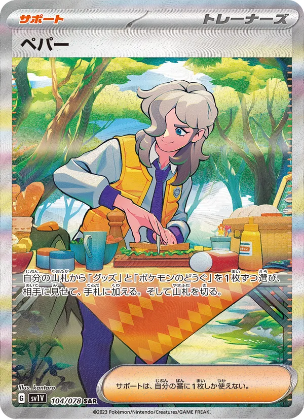 ペパー 104/78