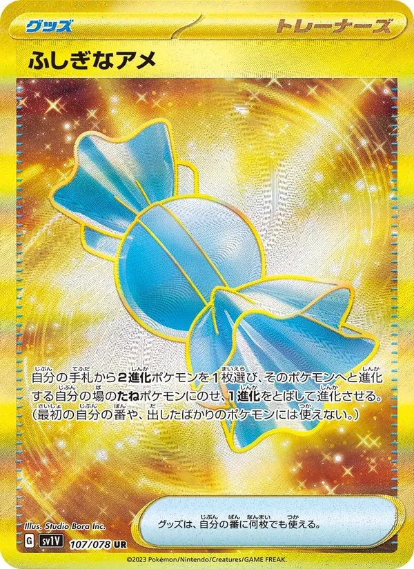 ふしぎなアメ 107/78