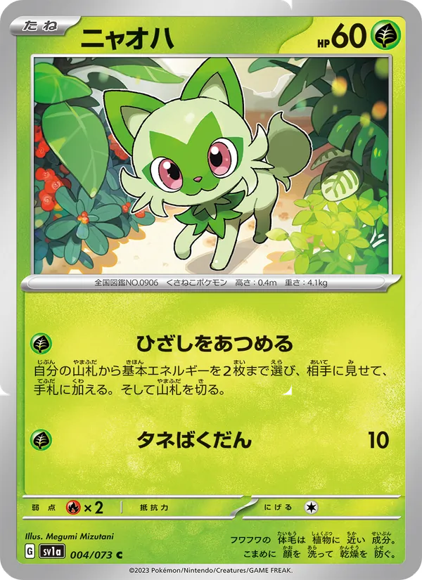 ニャオハ 004/73
