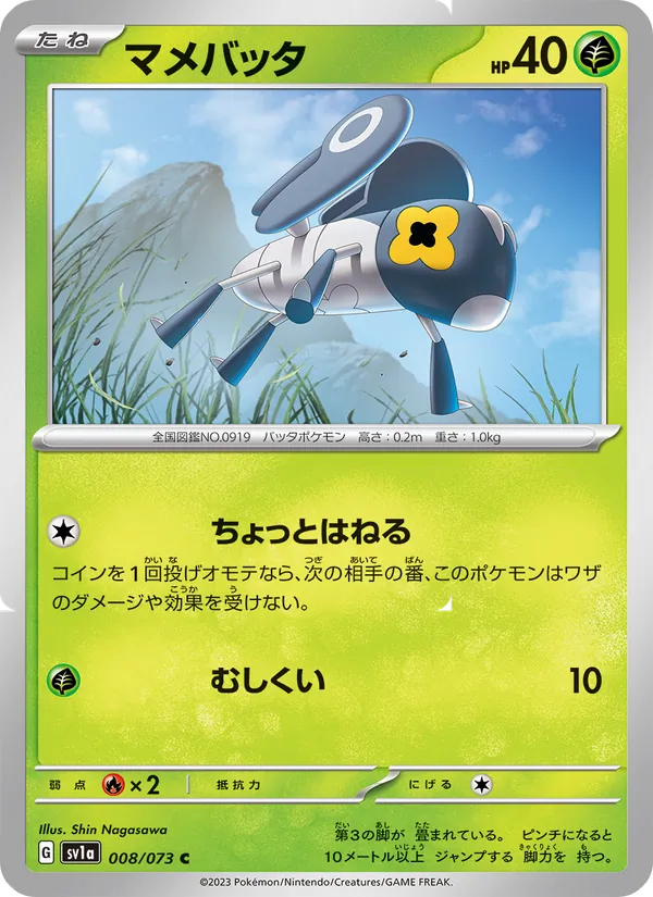 マメバッタ 008/73