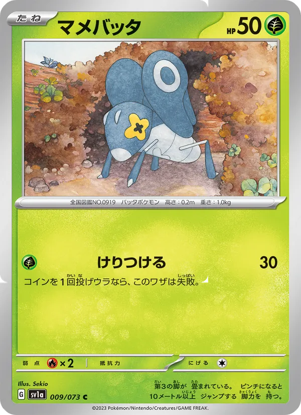 マメバッタ 009/73