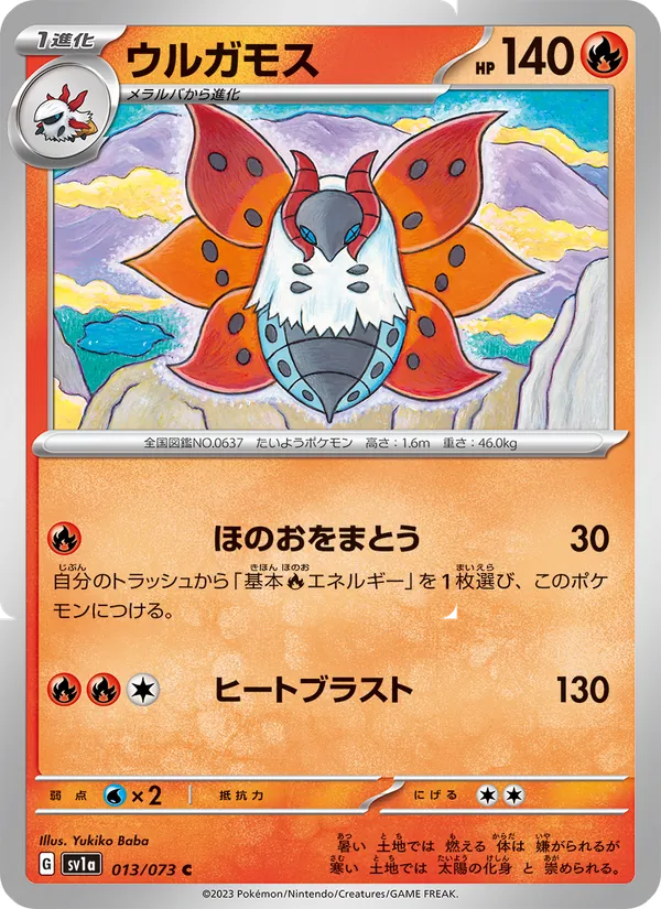 ウルガモス 013/73