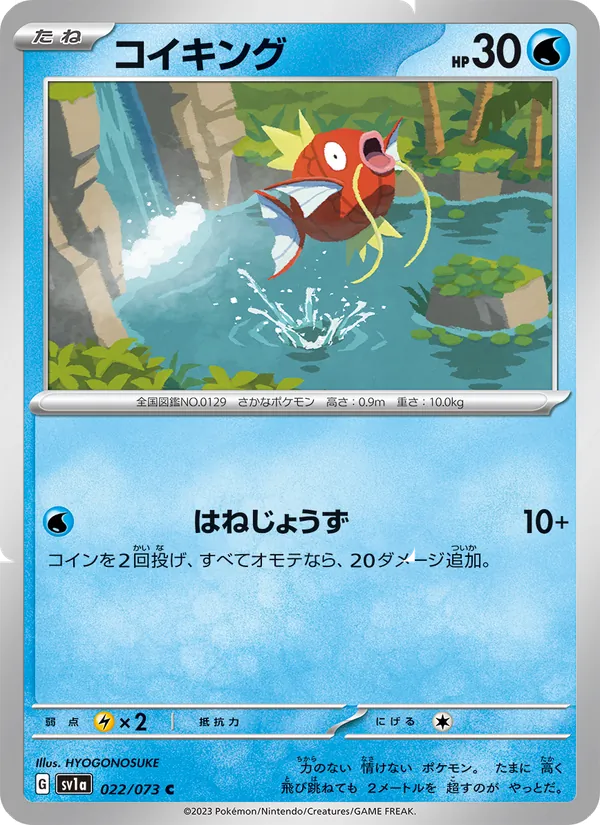 コイキング 022/73
