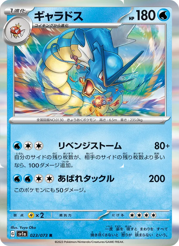 ギャラドス 023/73
