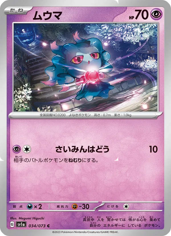 ムウマ 034/73