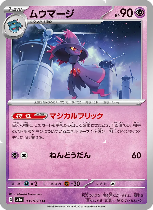 ムウマージ 035/73