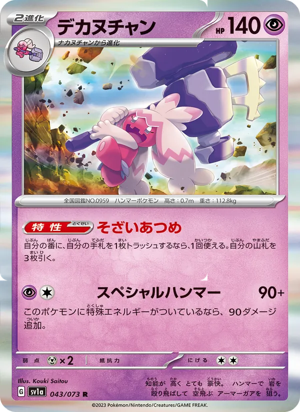 デカヌチャン 043/73