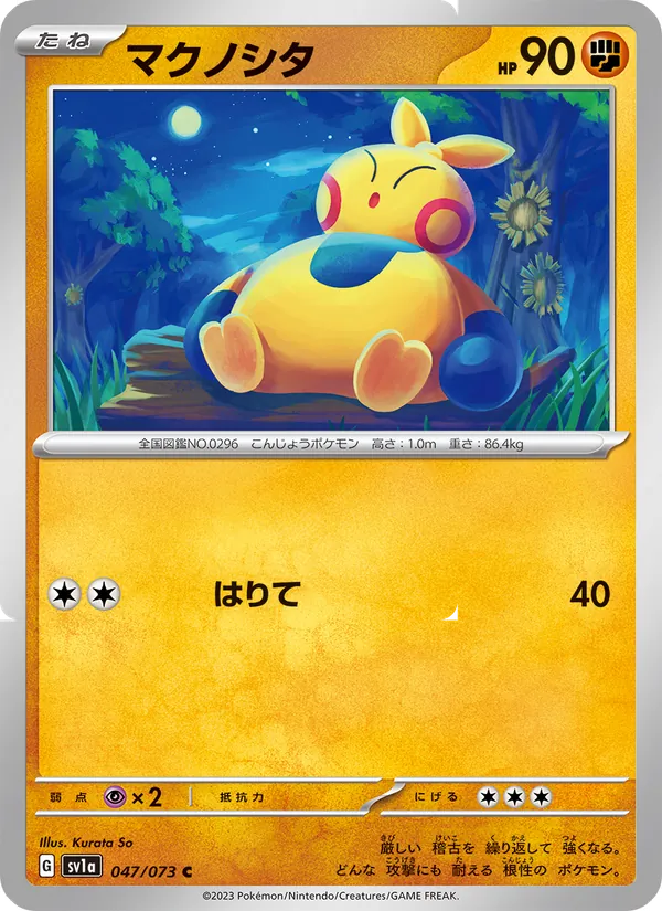 マクノシタ 047/73